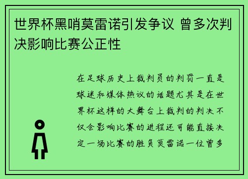 世界杯黑哨莫雷诺引发争议 曾多次判决影响比赛公正性